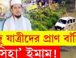 Di Tengah Ketegangan Assam, Seruan Azan Berubah Jadi Isyarat Penyelamatan